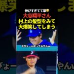 🤣大谷翔平が村上宗隆の髪型をイジるシーンが話題に！