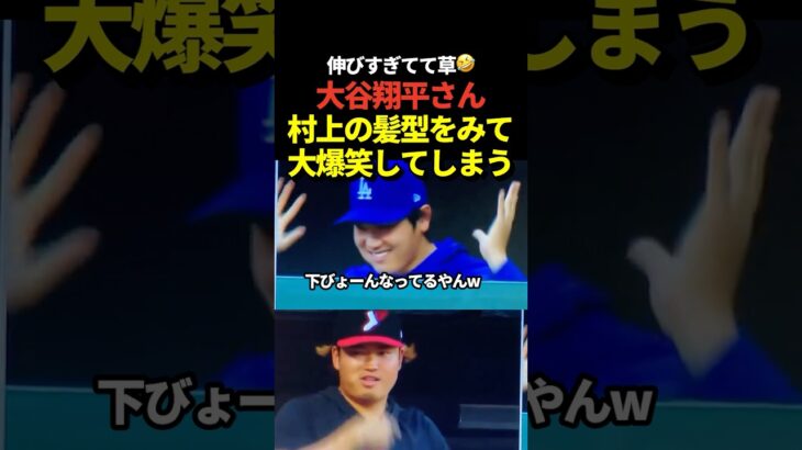 🤣大谷翔平が村上宗隆の髪型をイジるシーンが話題に！