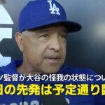 【ロバーツ監督 インタビュー】大谷翔平の現状について言及「水曜日の先発は予定通り臨める」