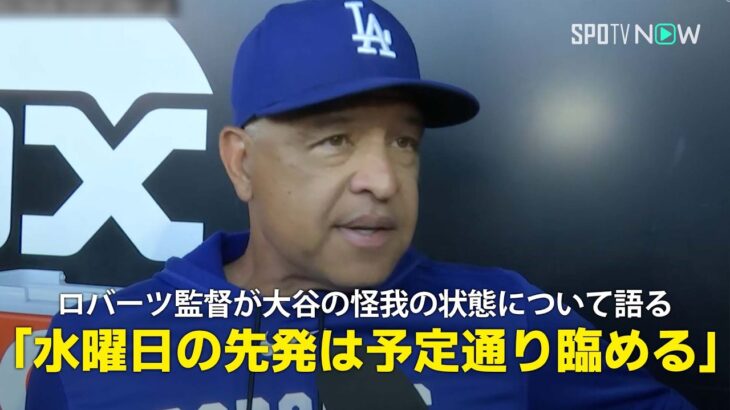 【ロバーツ監督 インタビュー】大谷翔平の現状について言及「水曜日の先発は予定通り臨める」