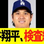 【速報】左膝負傷し本日スタメンを外れた大谷翔平、ＭＲＩ画像検査の結果がこちらです