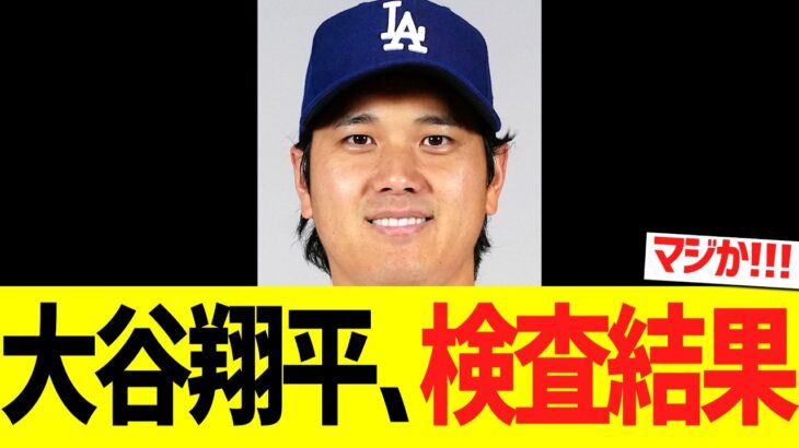 【速報】左膝負傷し本日スタメンを外れた大谷翔平、ＭＲＩ画像検査の結果がこちらです