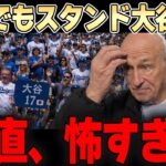 【大谷翔平】欠場していても敵地は大谷一色。。異様な光景にドジャースオーナーもドン引きの様子。。
