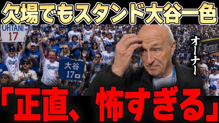 【大谷翔平】欠場していても敵地は大谷一色。。異様な光景にドジャースオーナーもドン引きの様子。。
