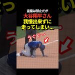 大谷翔平が相手の守備が乱れる際にサードへ走る！立ち上がってバルガスにツッコミ！