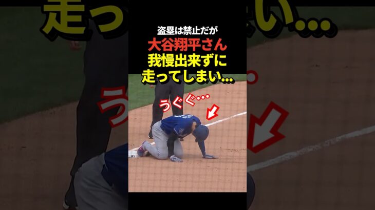 大谷翔平が相手の守備が乱れる際にサードへ走る！立ち上がってバルガスにツッコミ！