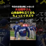 大谷翔平が山本由伸を前に出す！その後みんなで後ろに下がる！