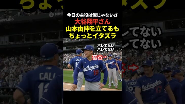 大谷翔平が山本由伸を前に出す！その後みんなで後ろに下がる！