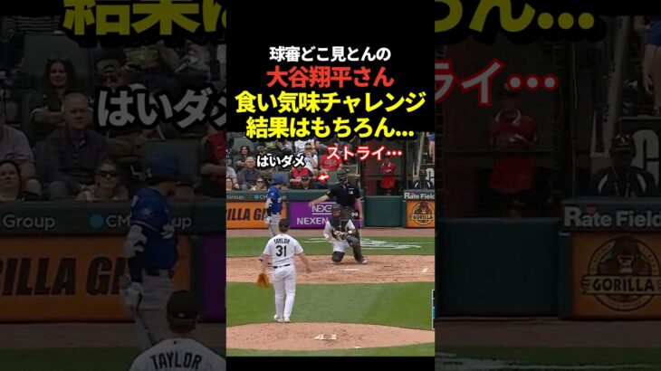 大谷翔平がストライクコールにチャレンジ！当然のように判定が覆る！