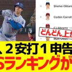 大谷翔平、本日２安打１申告敬遠でＯＰＳがさらに急上昇する！！！！！