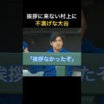 挨拶に来ない村上に不満げな大谷翔平