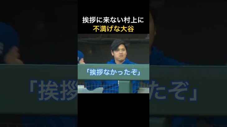 挨拶に来ない村上に不満げな大谷翔平