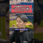 大谷翔平から入ったドジャースにわかに教えるフレディ・フリーマン