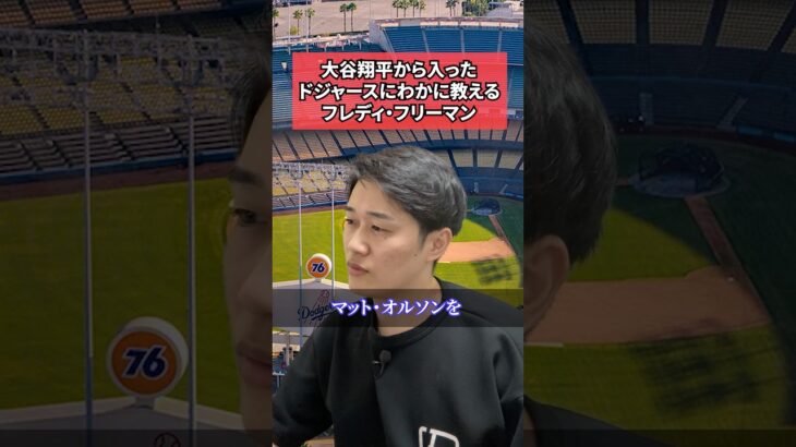 大谷翔平から入ったドジャースにわかに教えるフレディ・フリーマン