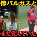 【大谷翔平】「数秒の映像だったのに…」ミゲル・バルガスが再会直後に見た大谷翔平の ある姿 とは