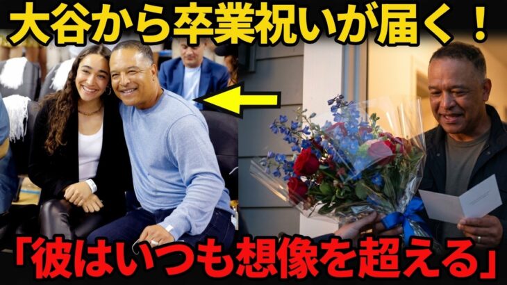 【涙が溢れ出る】大谷翔平が娘の卒業式に届けたサプライズ…ロバーツ監督が「勝ち負けを超えた価値」について言葉を詰まらせる