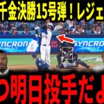 【大谷翔平】大谷天敵ラスムセンを仕留めた決勝ホームラン！３試合ぶり先制ソロ１５号弾にレジェンドも大興奮で熱く語る…