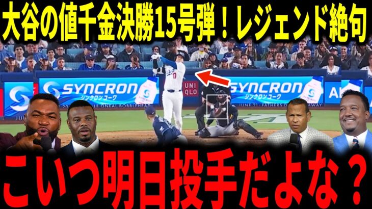 【大谷翔平】大谷天敵ラスムセンを仕留めた決勝ホームラン！３試合ぶり先制ソロ１５号弾にレジェンドも大興奮で熱く語る…