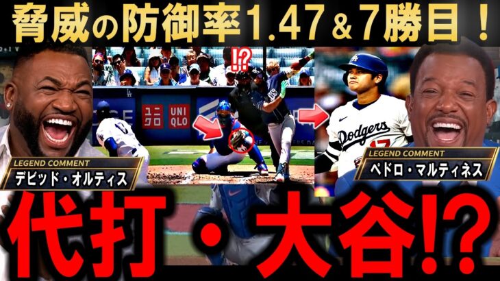 【大谷翔平】新・大谷翔平劇場発動で７勝目！初の投手専念→代打で打者出場にレジェンド脱帽…【海外の反応】