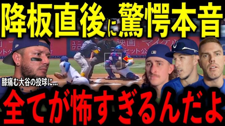 【大谷翔平】満身創痍も粘投で降板直後にエドマン選手、ロブレスキ投手、フリーマン選手、ロハス選手が放った“まさかの本音”を米メディアの取材で明かし驚愕