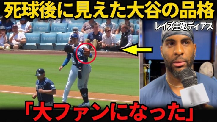 【敵も認めた品格】死球直後に大谷翔平が見せた行動で球場が一瞬静まり返る….ヤンディ・ディアスが日本のスーパースターの“黄金の人格”を称賛！