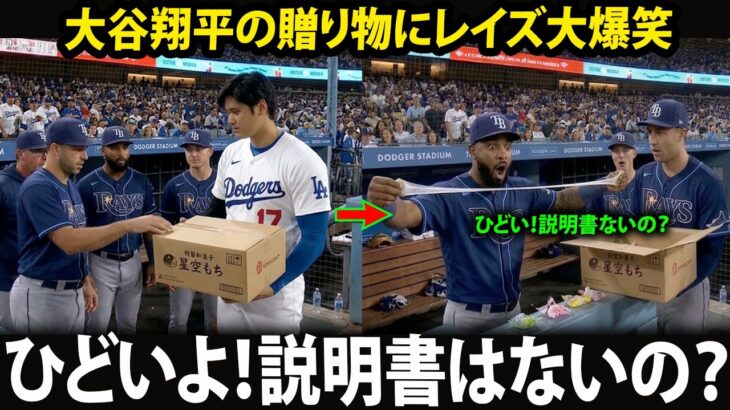 【大谷翔平】「ちょっと待って……これ、どうやって食べるの？」――レイズ戦勝利後、大谷翔平が日本から持ち込んだある“お土産”が、ビジターダグアウトでこれまでにない爆笑シーンを生み出した。