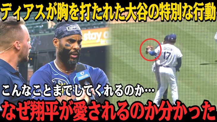 【大谷翔平】試合後、一人だけ逆方向へ――ディアスのもとへ向かった大谷を見たレイズ選手たちが言葉を失った理由