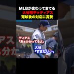 全米が賞賛‼️大谷翔平とディアスの死球後の対応に注目が集まる✨