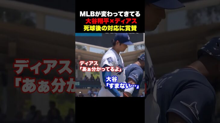 全米が賞賛‼️大谷翔平とディアスの死球後の対応に注目が集まる✨