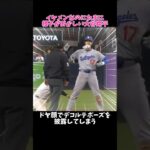 大谷翔平グラウンドで自由すぎる…🤣たまに犬にもなる