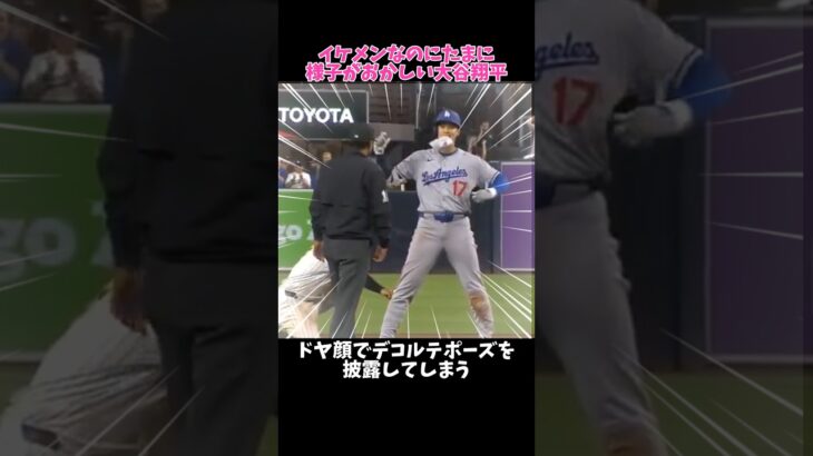 大谷翔平グラウンドで自由すぎる…🤣たまに犬にもなる