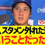 大谷翔平、急遽スタメンを外れた理由がこういうことだった！！！！！！