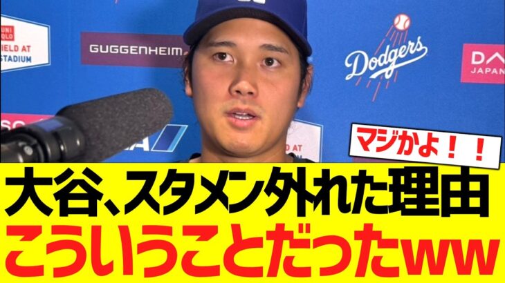 大谷翔平、急遽スタメンを外れた理由がこういうことだった！！！！！！