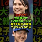 速報！大谷翔平と真美子さん第２子出産に伴う産休制度『父親リスト』に入ったことが発表！世界中からのおめでとう💕#大谷翔平 #ドジャース #父親リスト #第２子誕生 #おめでとう #真美子さん