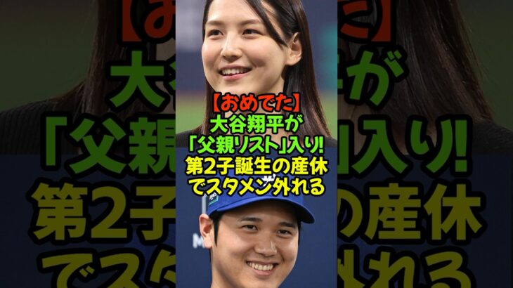 速報！大谷翔平と真美子さん第２子出産に伴う産休制度『父親リスト』に入ったことが発表！世界中からのおめでとう💕#大谷翔平 #ドジャース #父親リスト #第２子誕生 #おめでとう #真美子さん