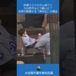 同僚スミスのガム捨てに大谷翔平はどう動いた？世界が絶賛する「神対応」の理由