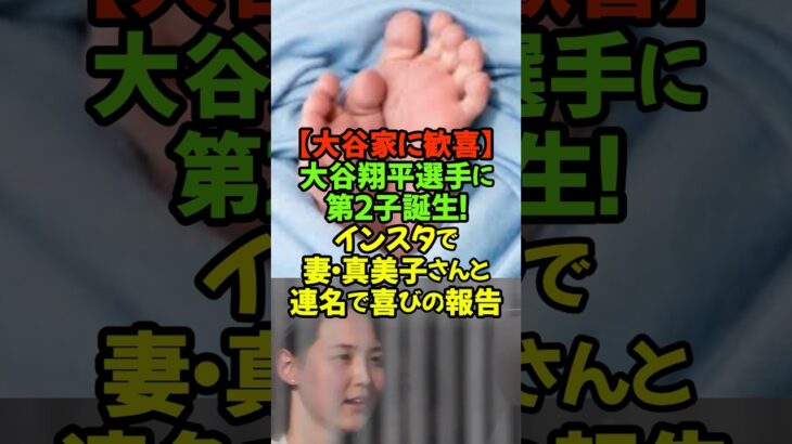 ブルーお包みで男の子かな！大谷翔平選手に第２子誕生！インスタで妻・真美子さんと連名で喜び#大谷翔平 #真美子夫人 #第２子誕生 #おめでとう #大谷ファミリー
