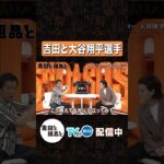大谷翔平選手の威圧感【吉田と粗品と】