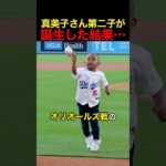 大谷翔平&真美子さん第二子が誕生した日のドジャース #大谷翔平 #アメリカンリーグ #野球