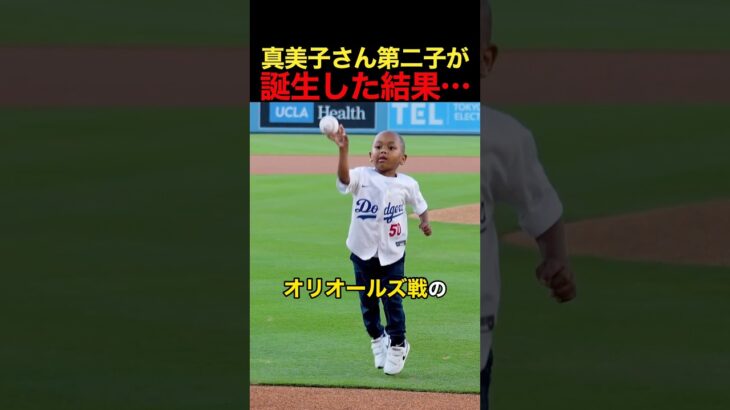 大谷翔平&真美子さん第二子が誕生した日のドジャース #大谷翔平 #アメリカンリーグ #野球
