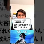 大谷翔平選手の何が凄いのか？