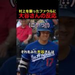 村上を襲ったファウルに大谷さんの反応 #大谷翔平 #アメリカンリーグ #野球 #村上宗隆