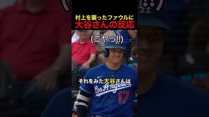 村上を襲ったファウルに大谷さんの反応 #大谷翔平 #アメリカンリーグ #野球 #村上宗隆