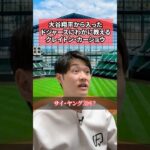 大谷翔平から入ったドジャースにわかに教えるクレイトン・カーショウ