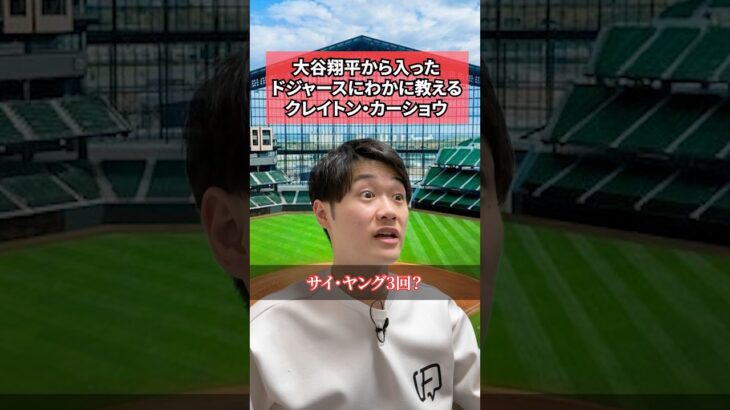 大谷翔平から入ったドジャースにわかに教えるクレイトン・カーショウ