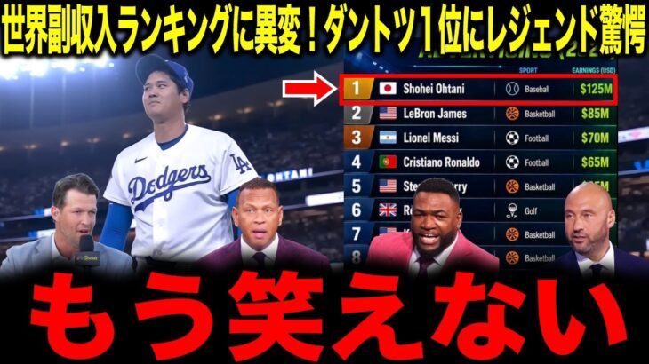 【大谷翔平】メッシ超え！世界副収入ランキングに異変…ダントツ１位にレジェンド驚愕「もう笑えない」
