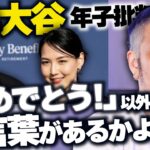 大谷翔平の年子で賛否→「否」ってなに？？ これで叩く奴らはマジで気持ち悪い