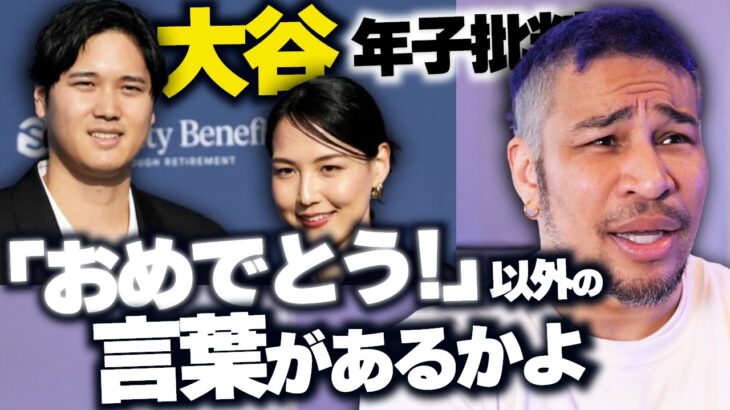 大谷翔平の年子で賛否→「否」ってなに？？ これで叩く奴らはマジで気持ち悪い