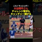 大谷翔平がチャレンジ要求もラッシングが拒否！しかし判定はストライクに覆る！