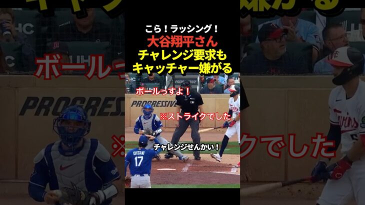 大谷翔平がチャレンジ要求もラッシングが拒否！しかし判定はストライクに覆る！